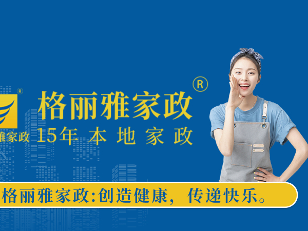 武漢格麗雅家政公司介紹，公司客服電話，公司官網網址